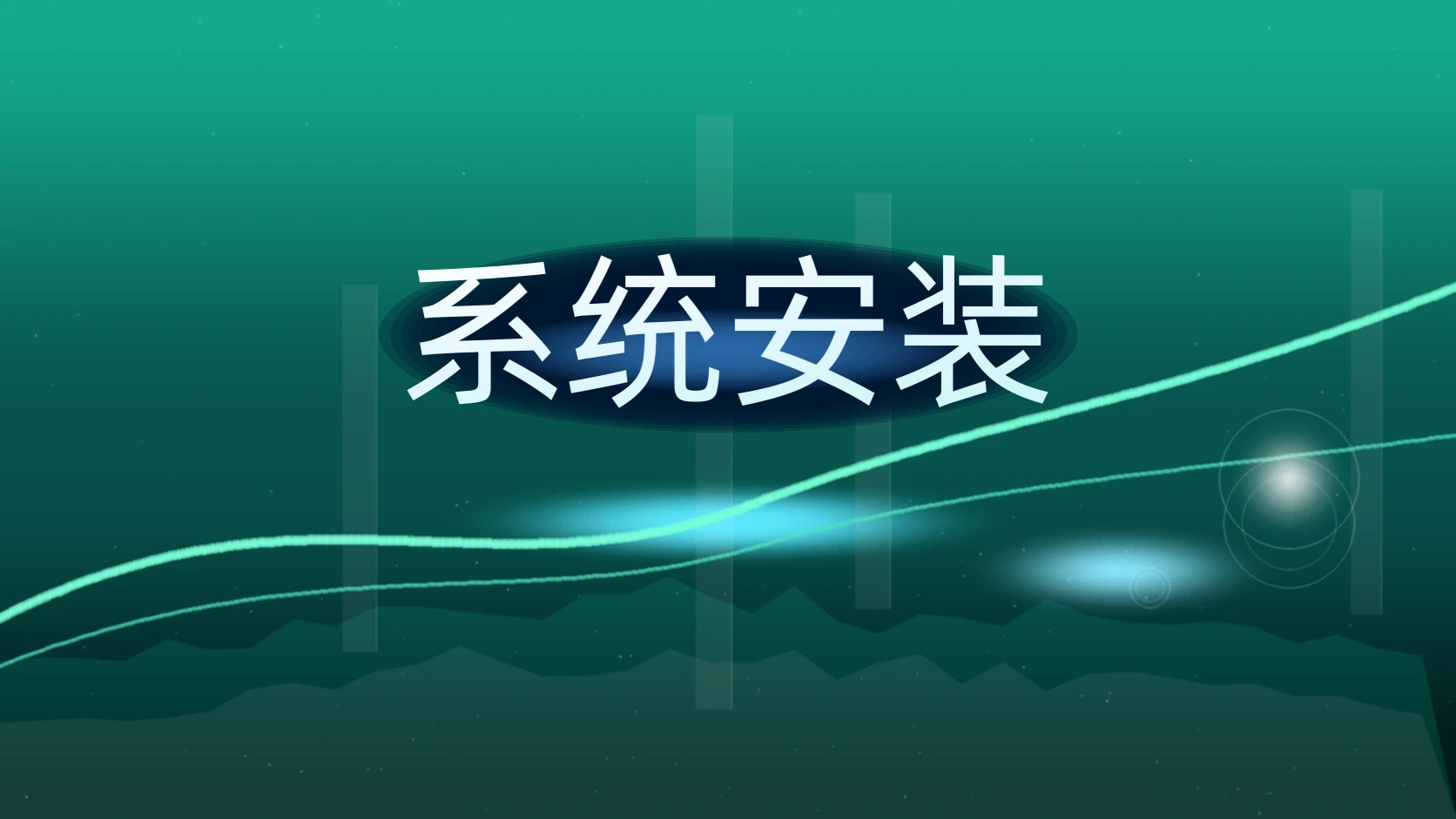 系统安装