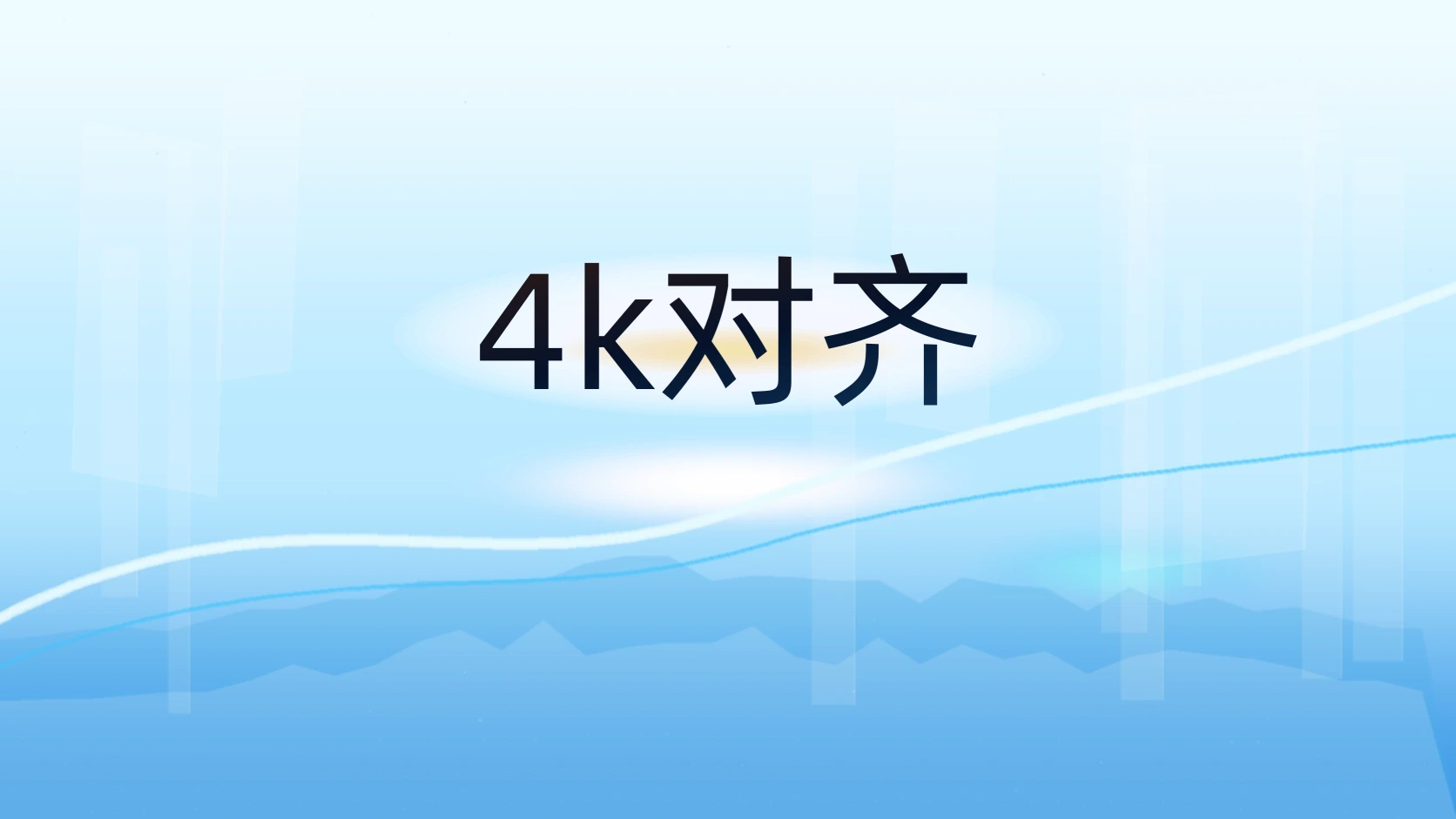 4k对齐