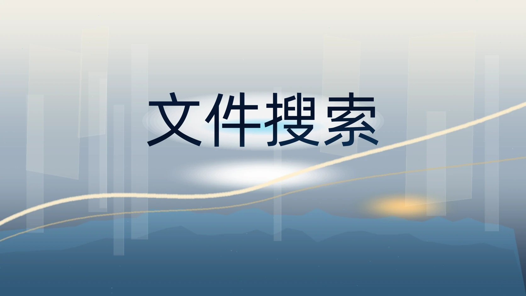文件搜索