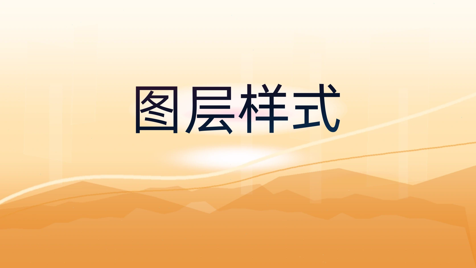 图层样式