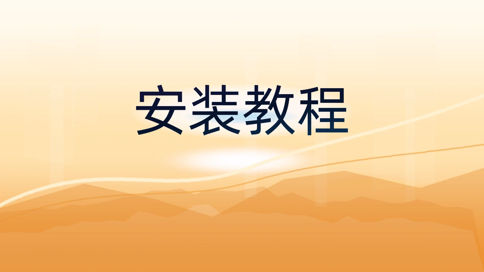 安装教程