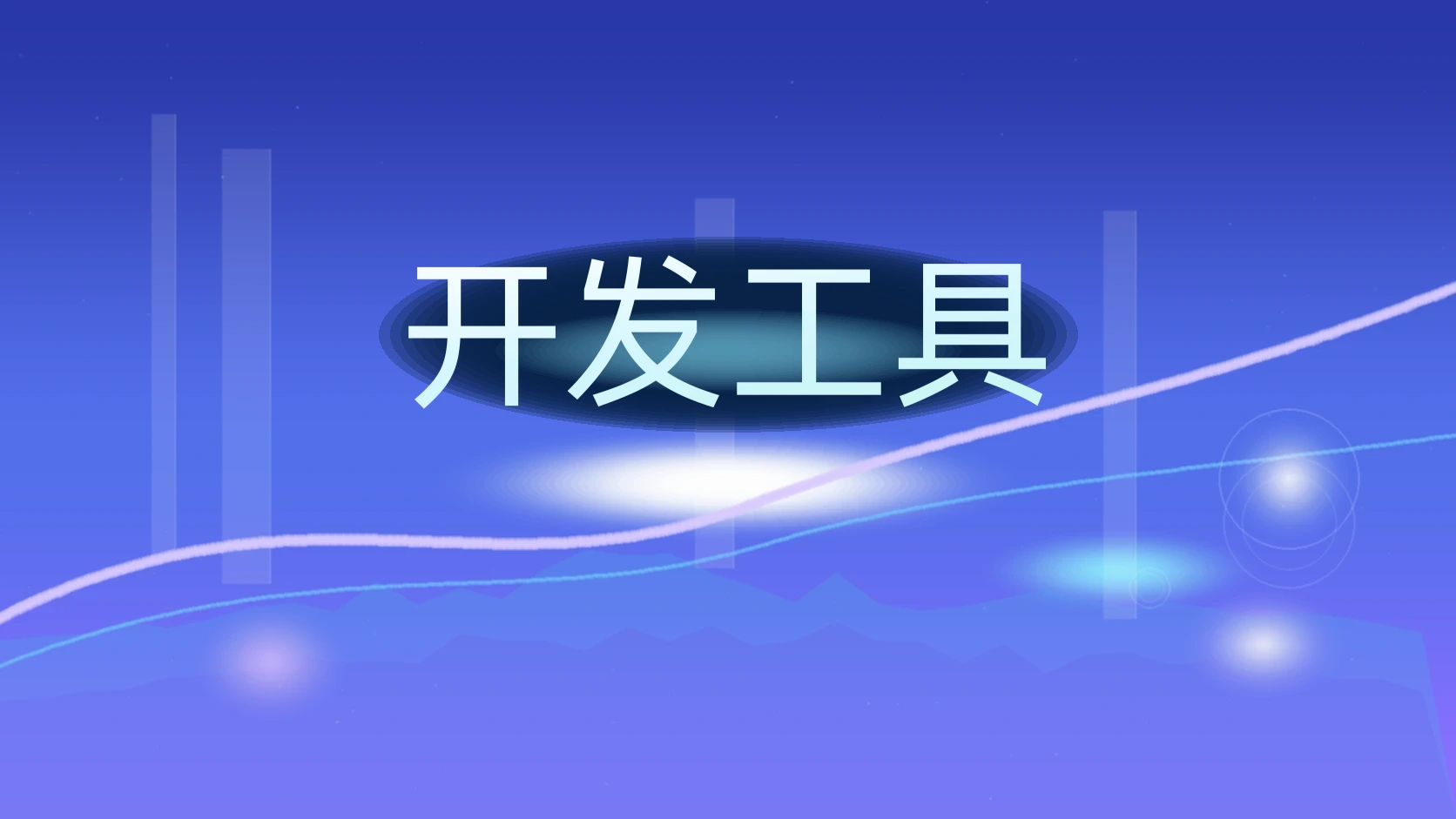 开发工具