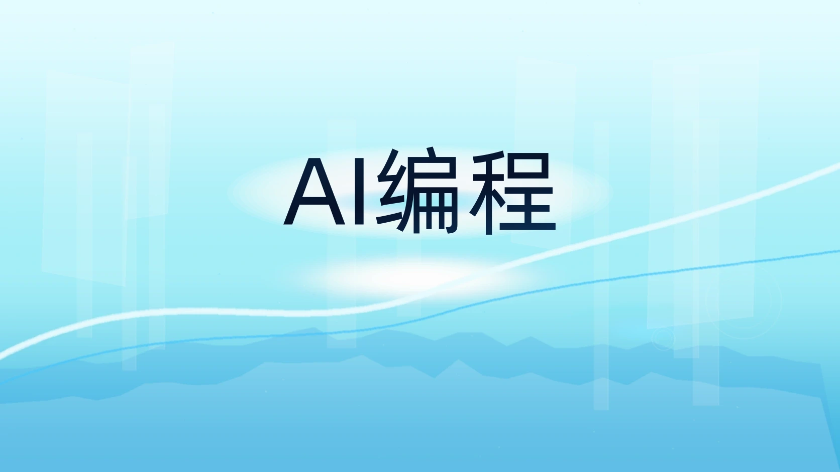 AI编程