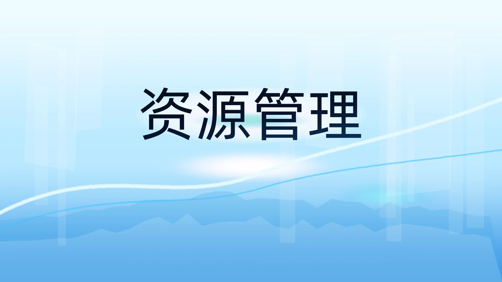 资源管理