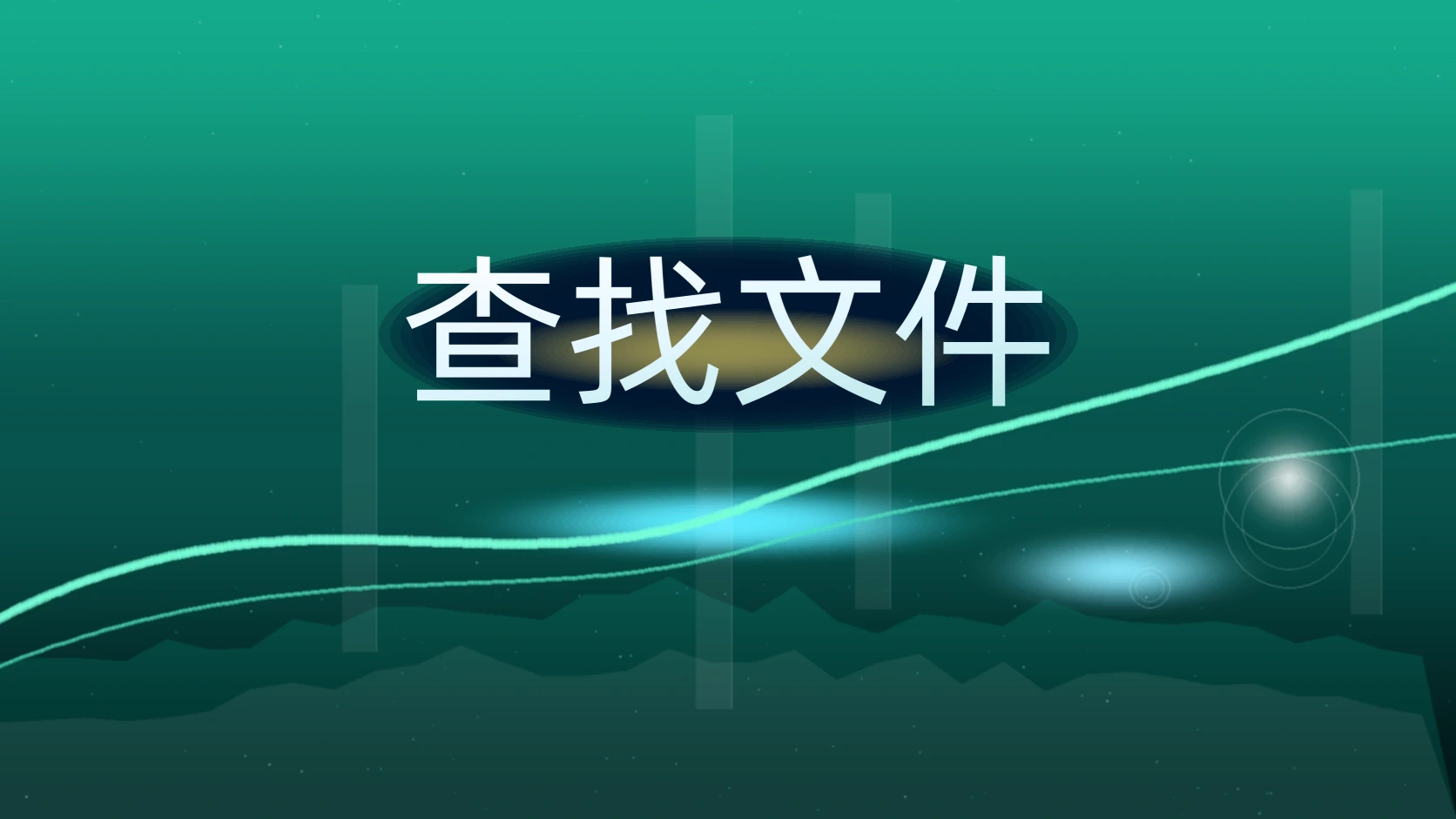 查找文件