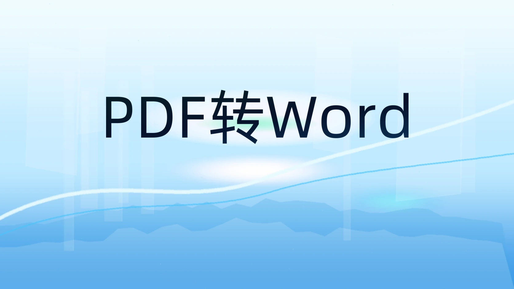 PDF转Word