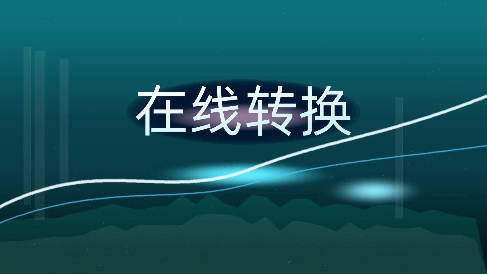 在线转换