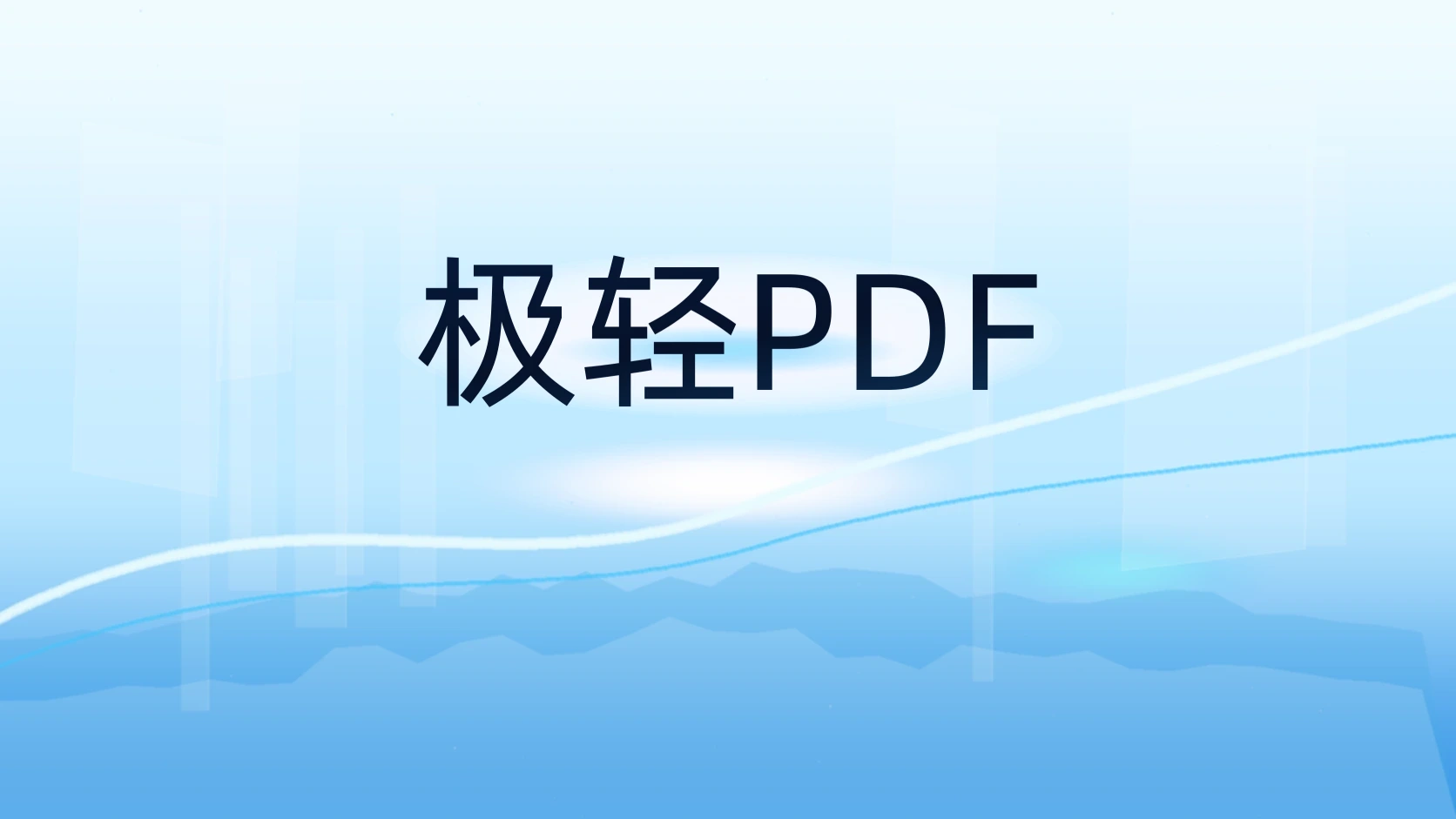 极轻PDF