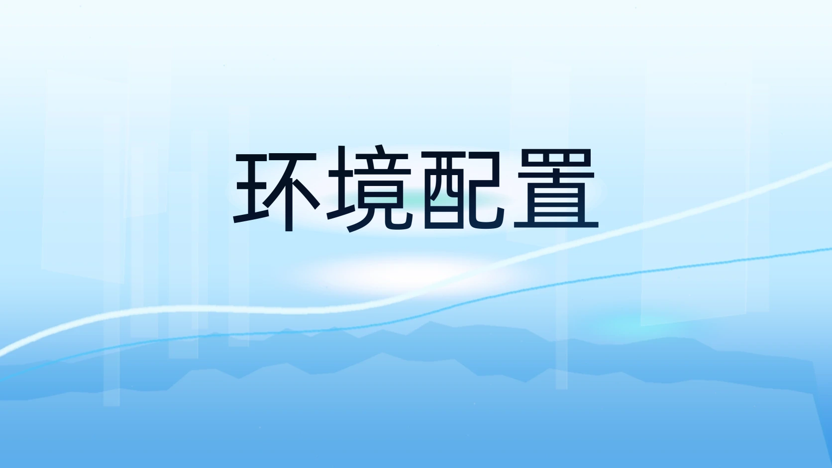 环境配置