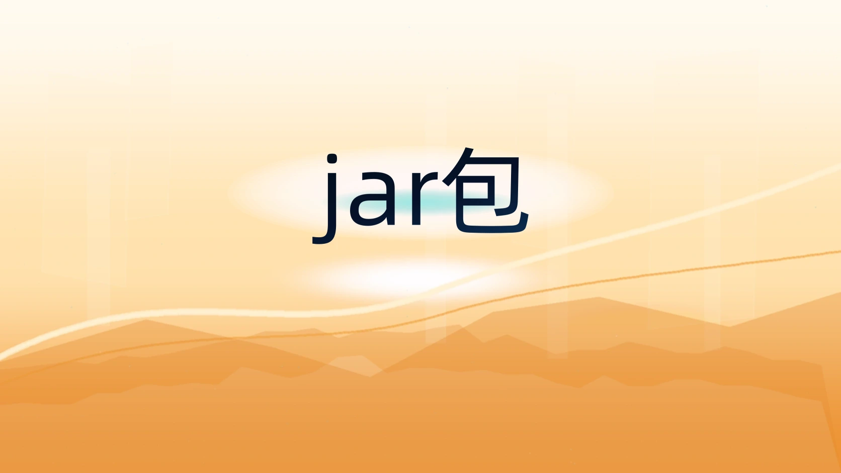 jar包