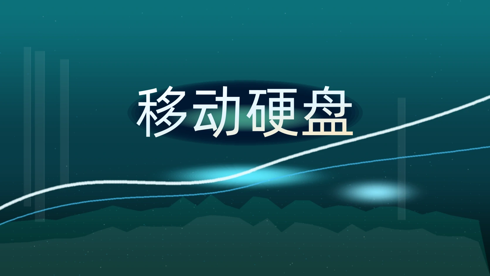 移动硬盘
