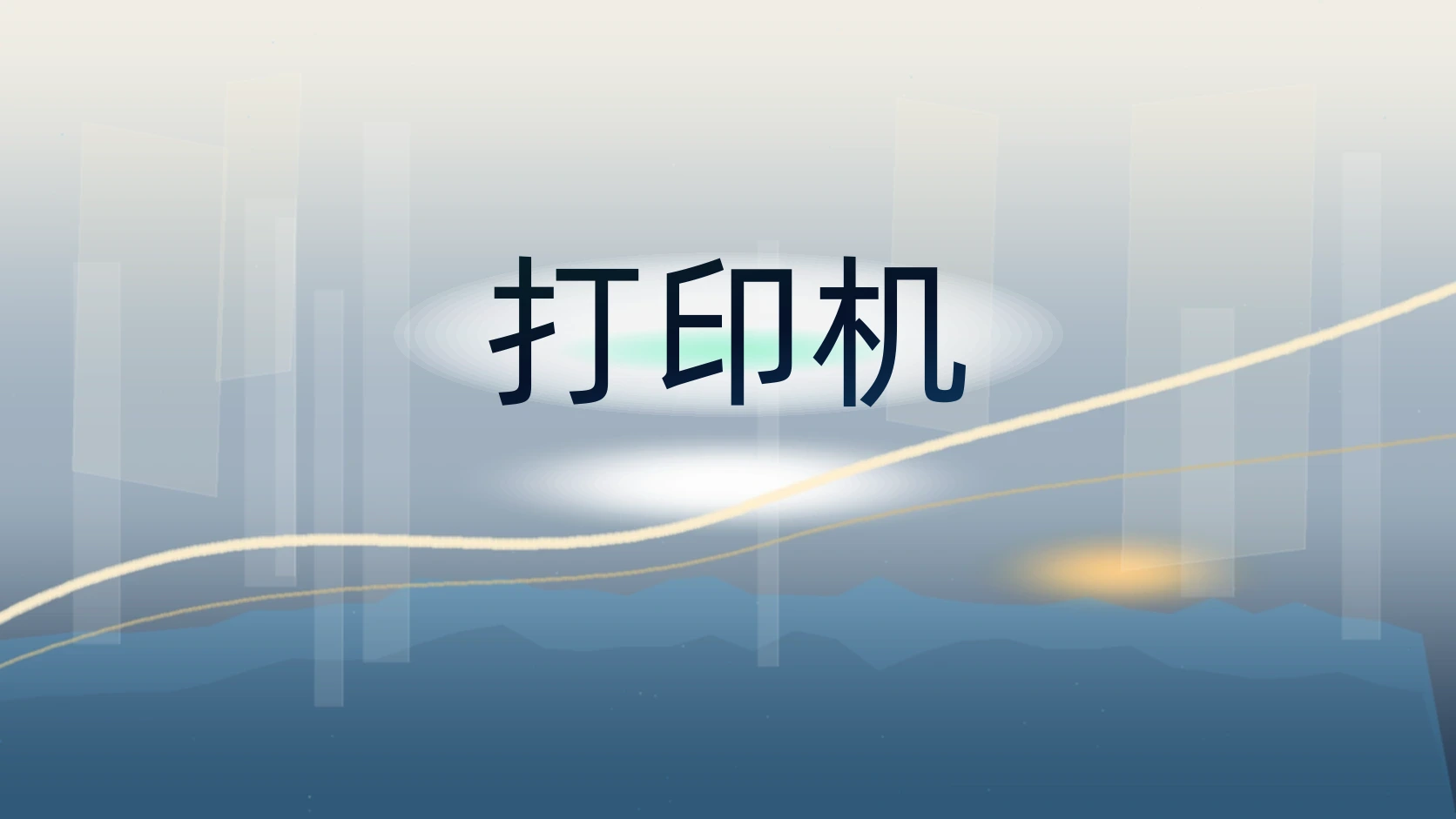 打印机