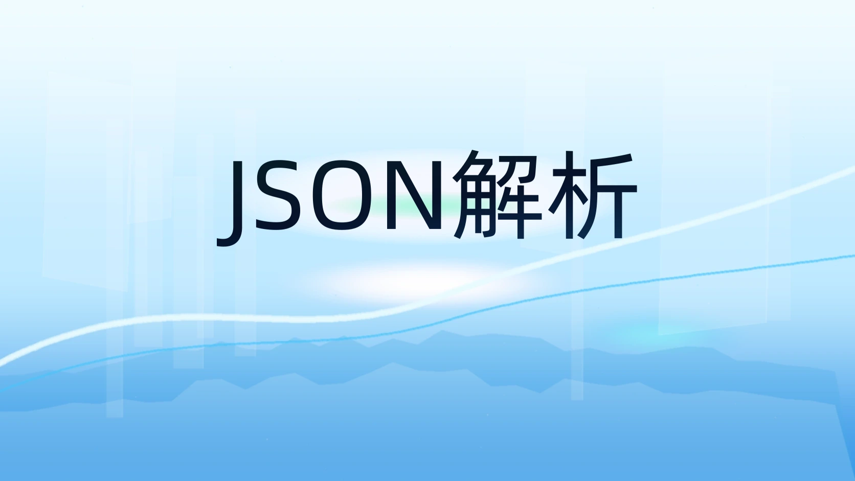 JSON解析