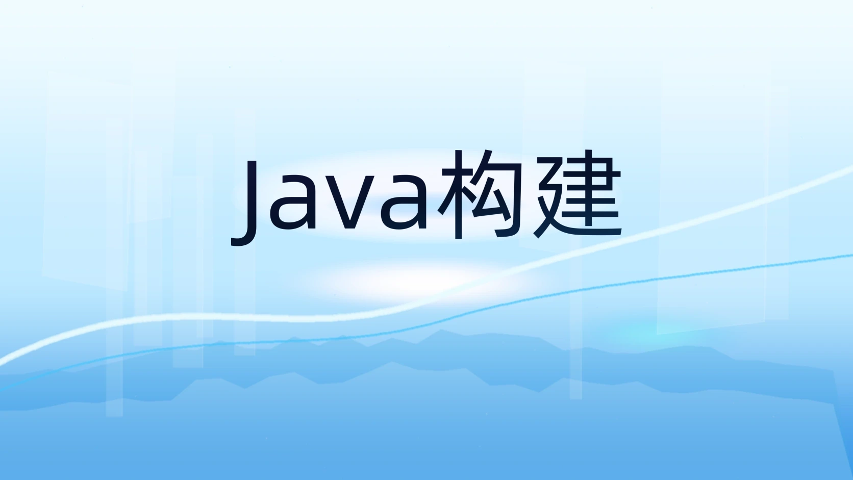 Java构建