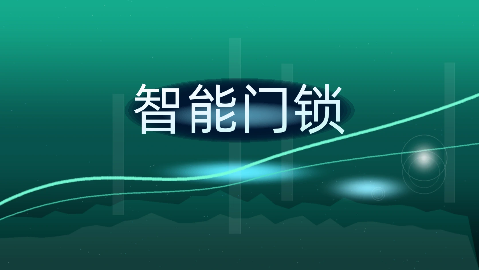 智能门锁