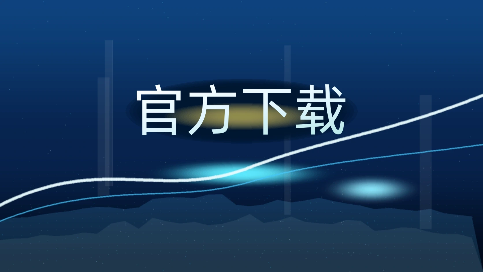 官方下载