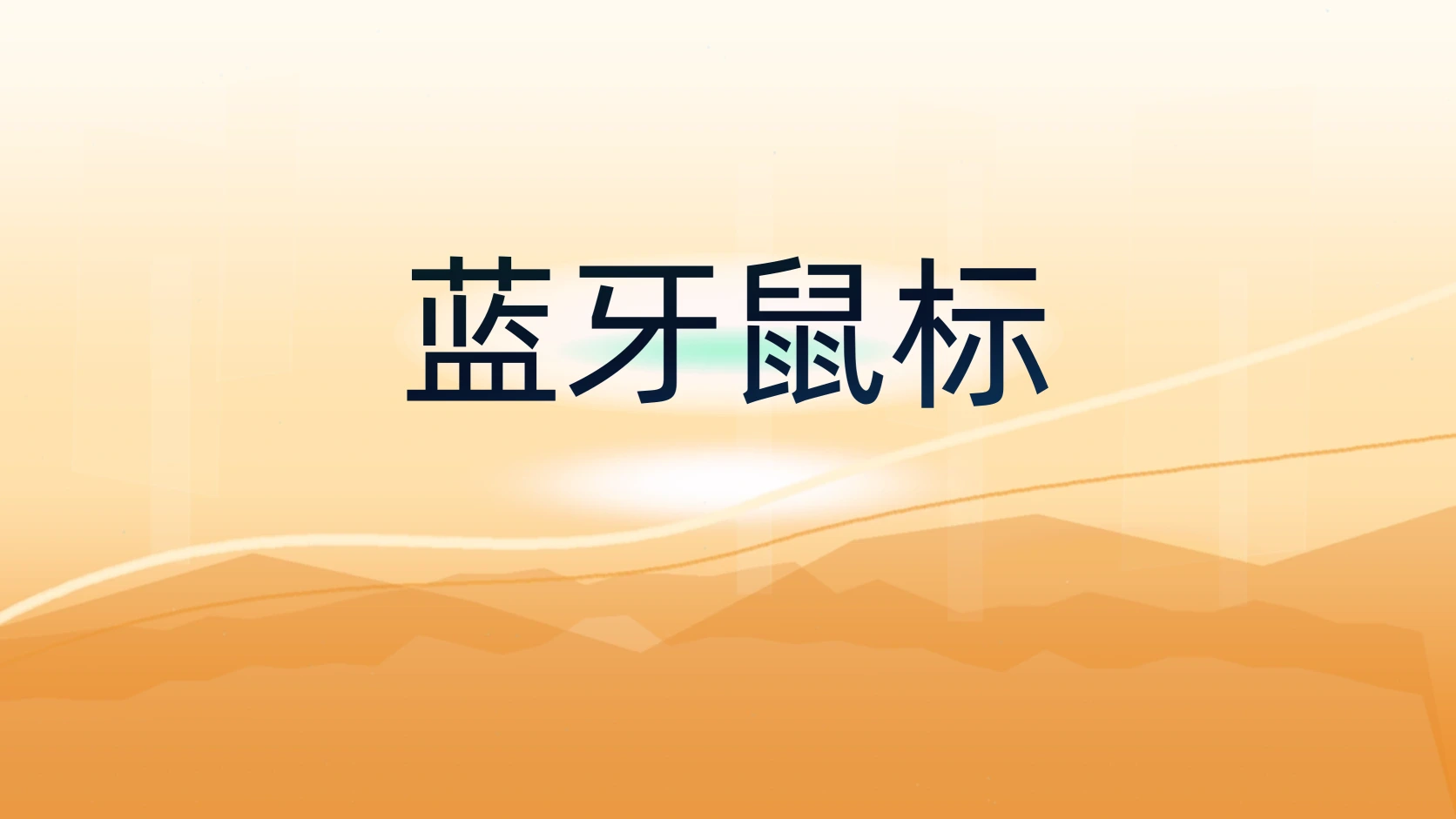 蓝牙鼠标