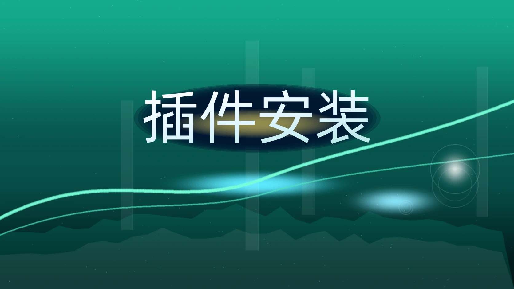 插件安装