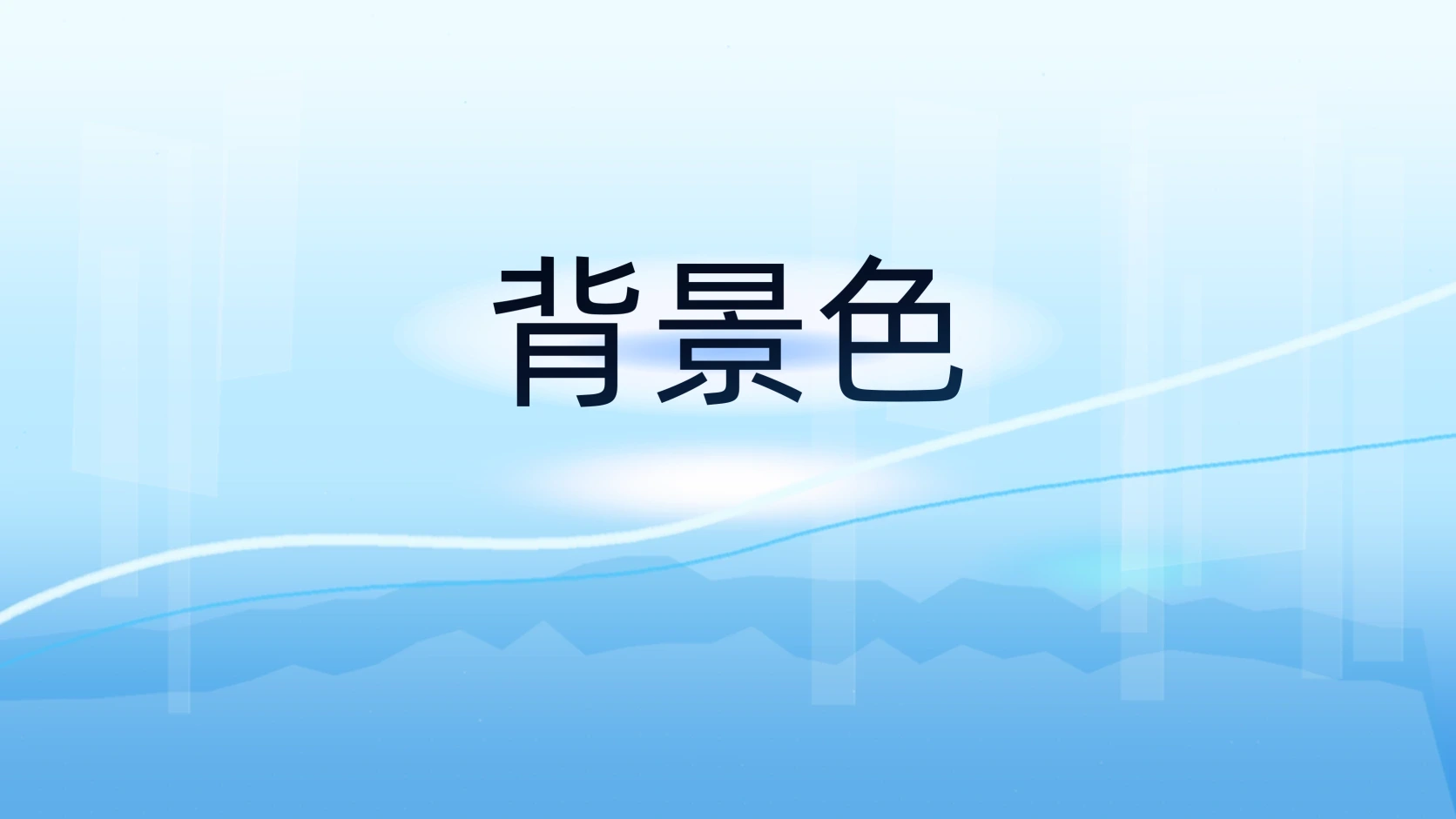 背景色