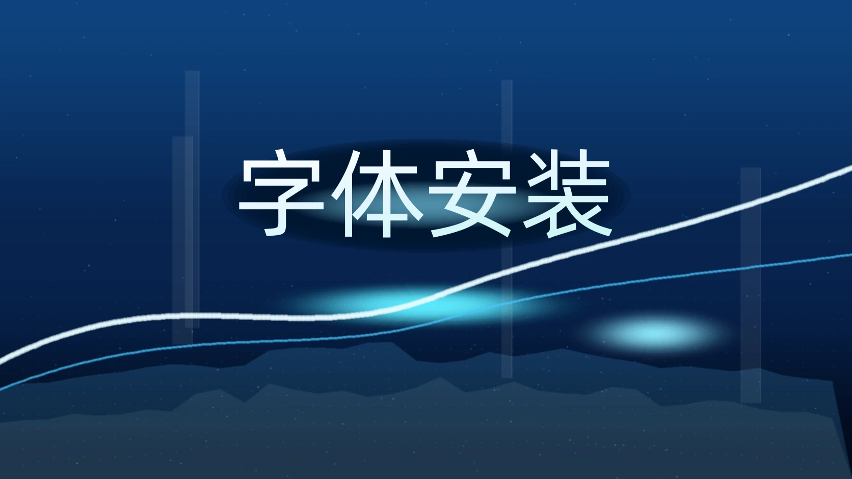 字体安装