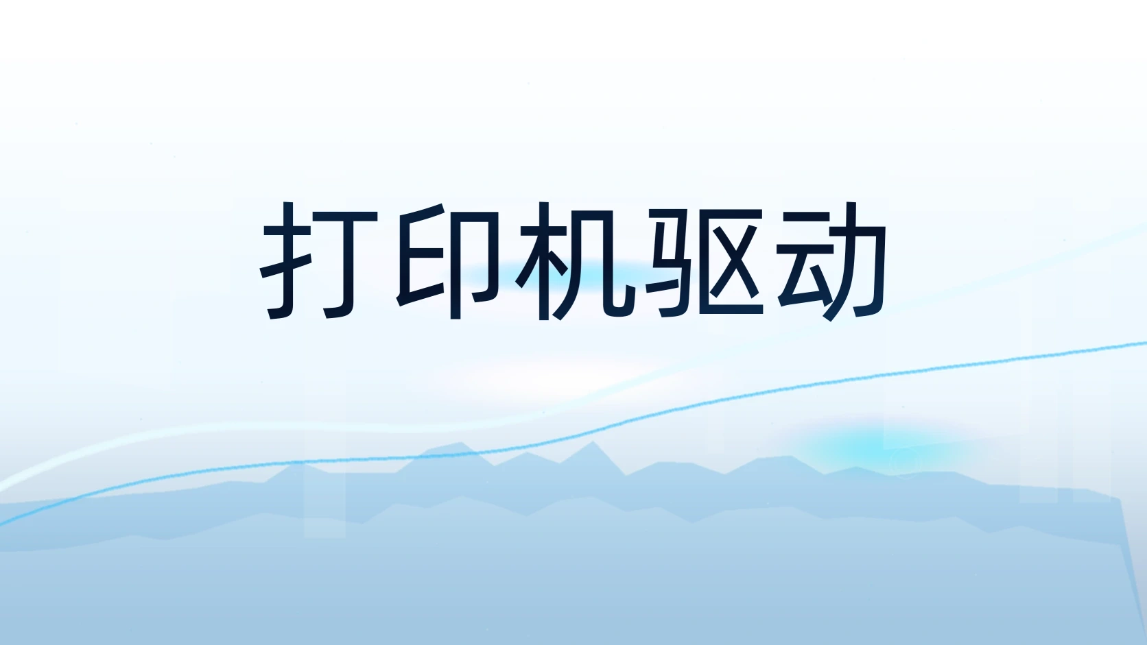 打印机驱动