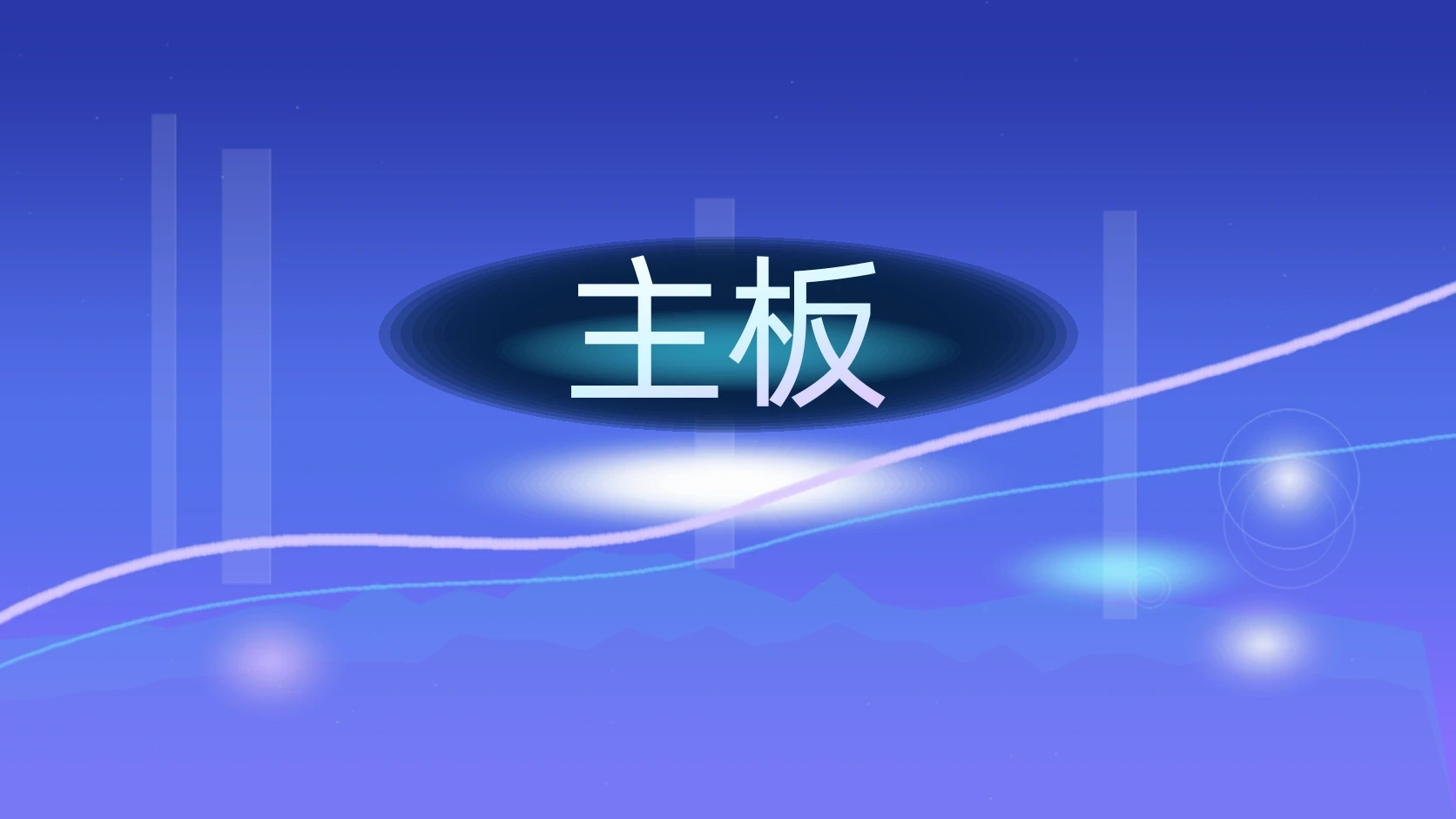 主板