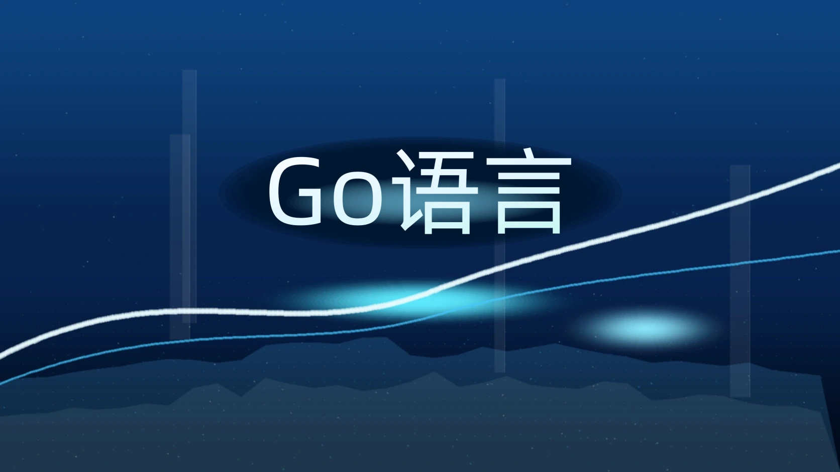 Go语言