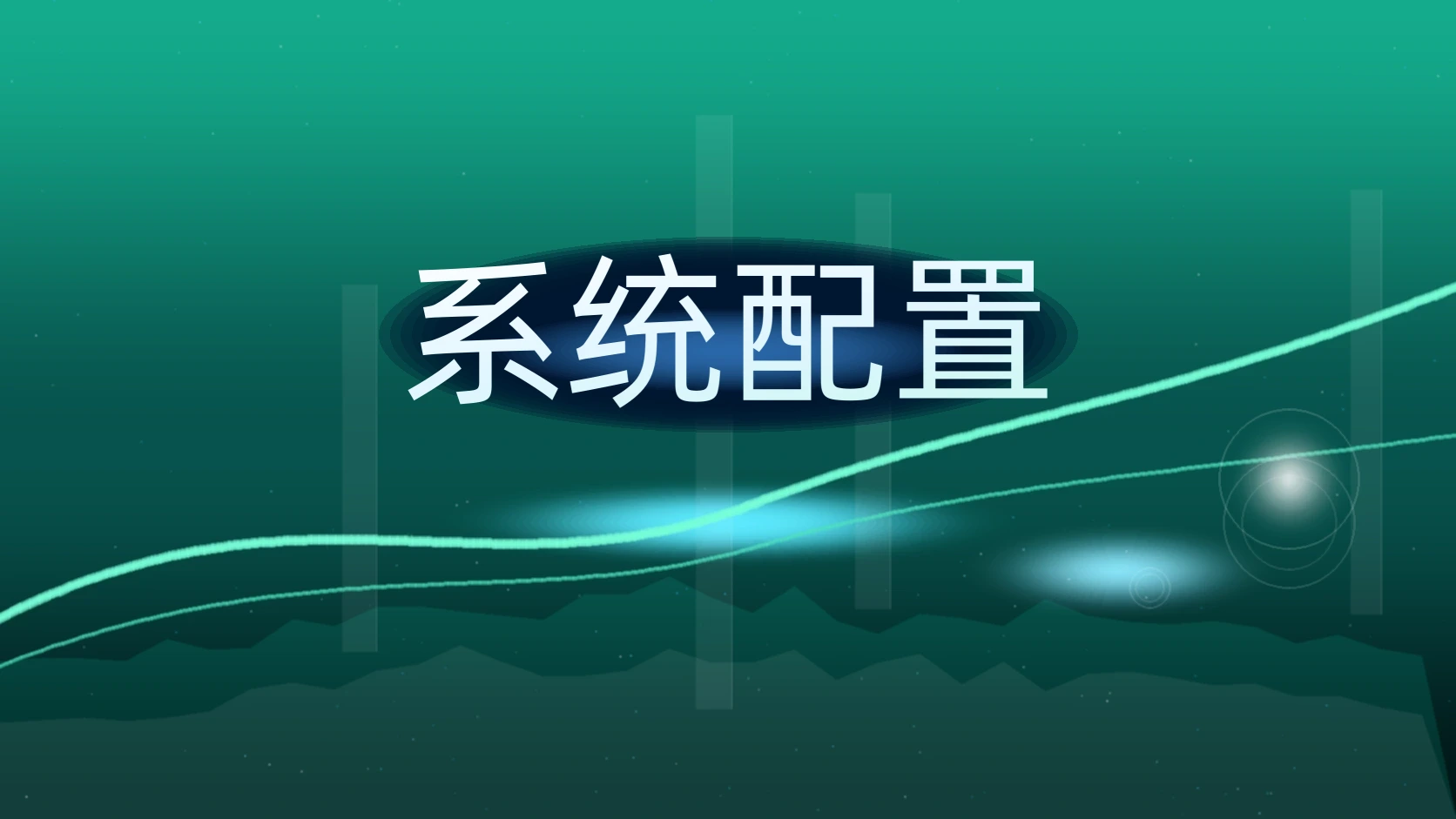 系统配置