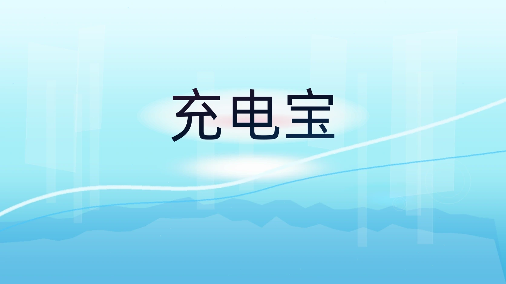 充电宝