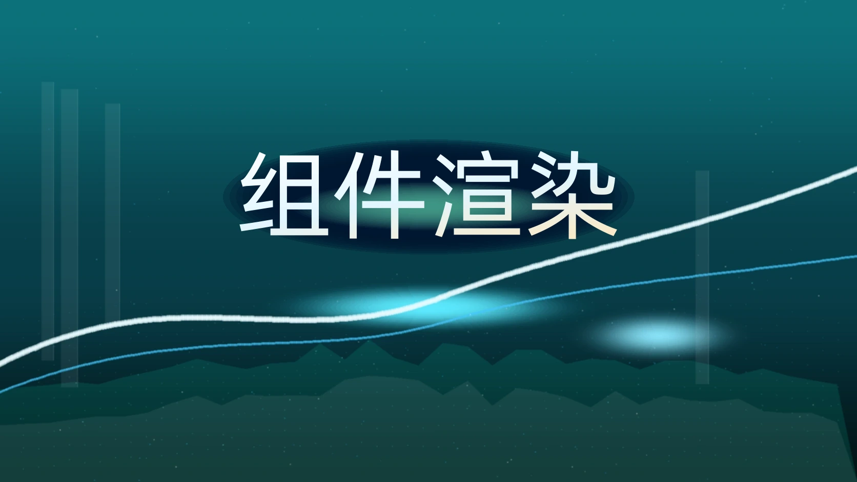 组件渲染