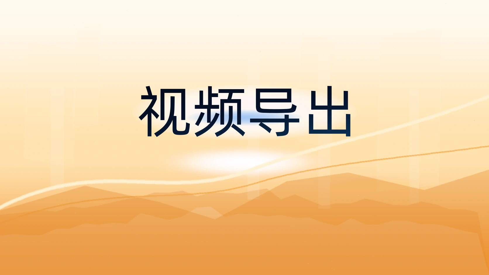 视频导出