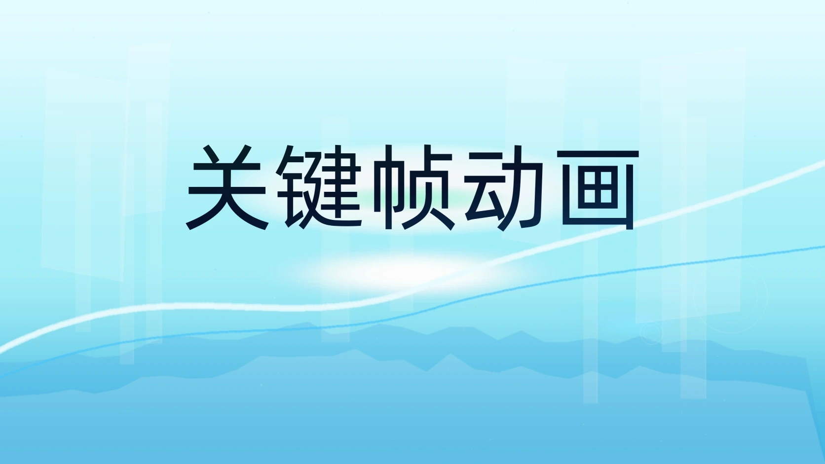 关键帧动画