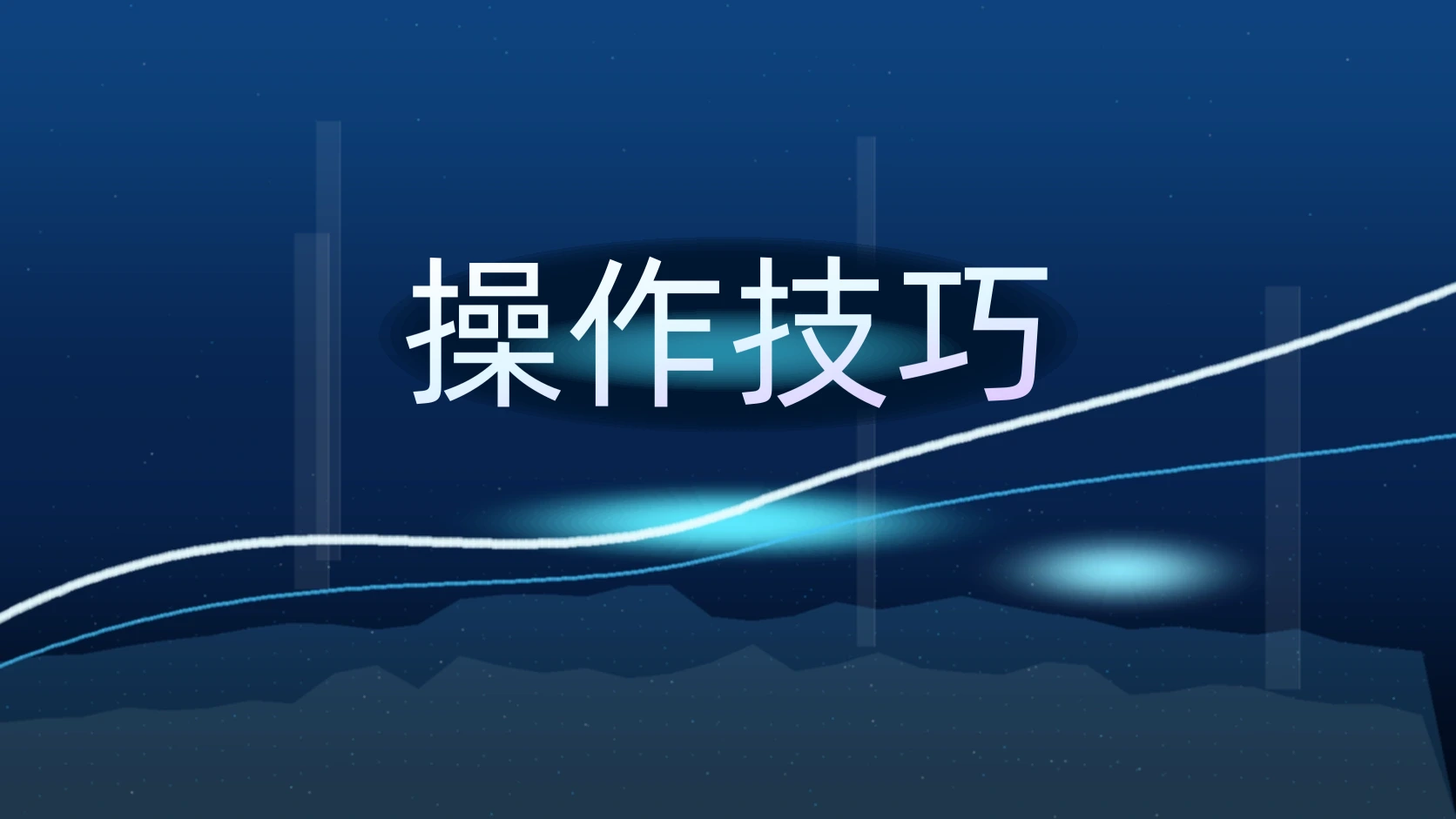 操作技巧