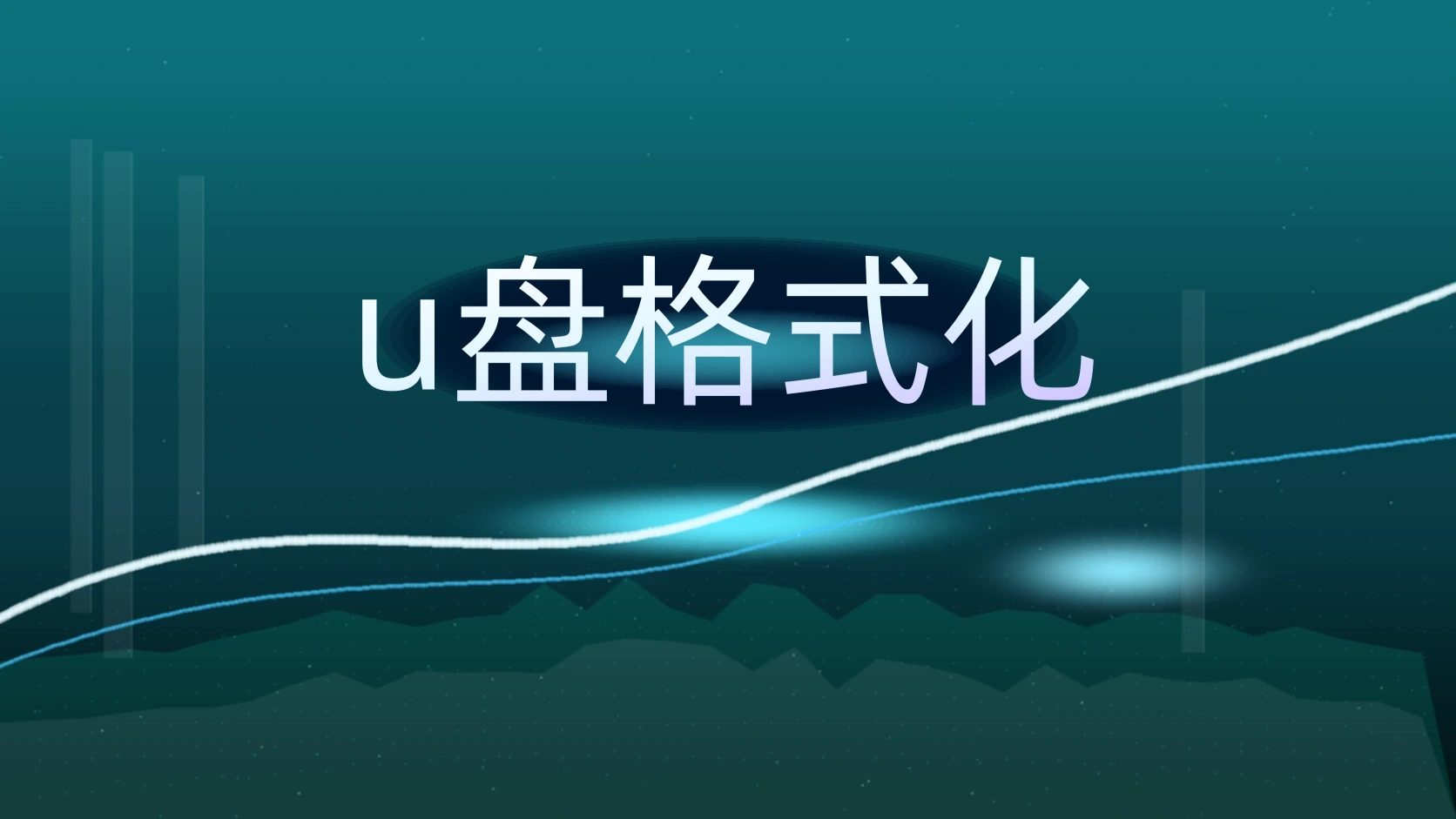 u盘格式化