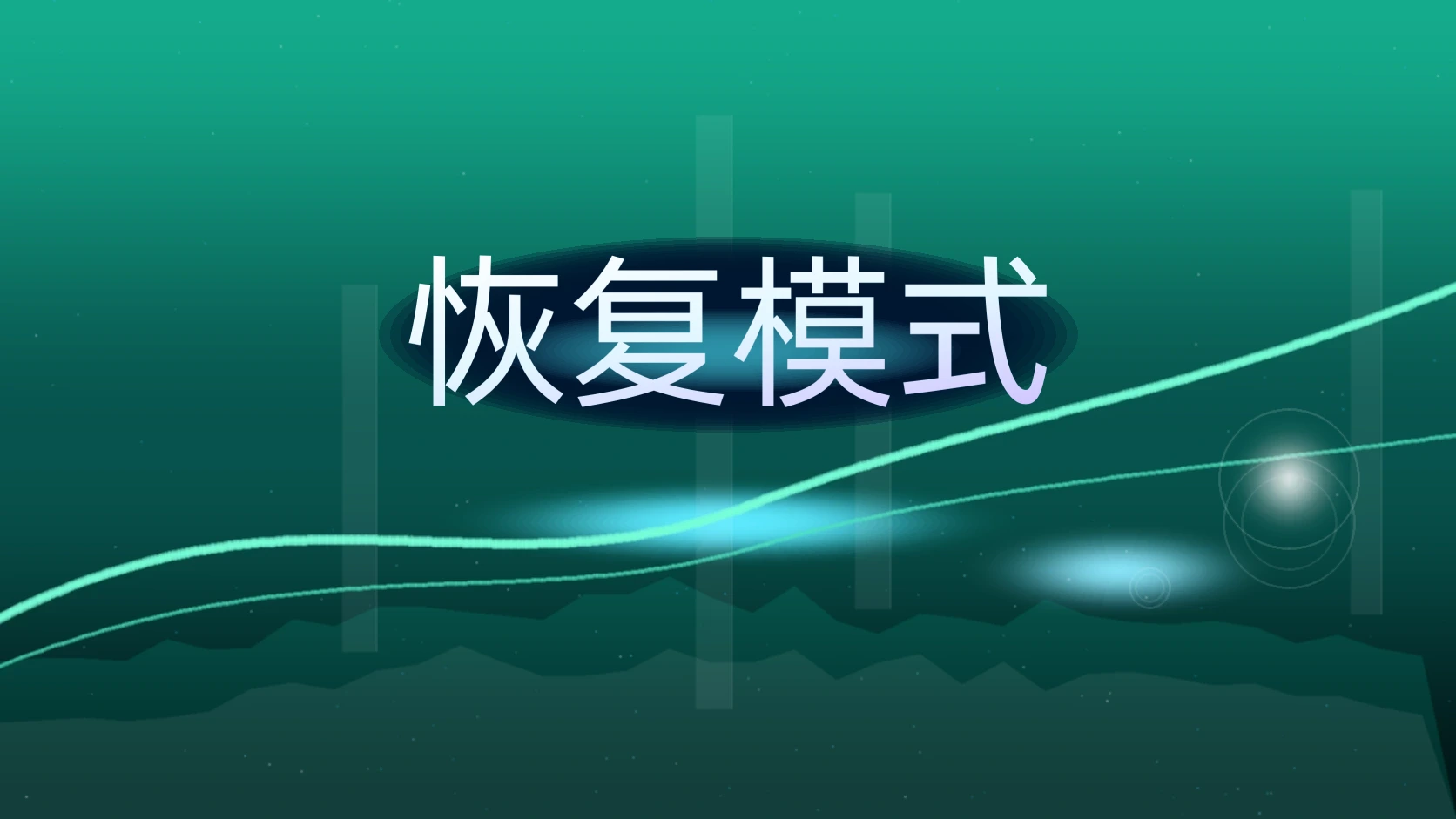 恢复模式