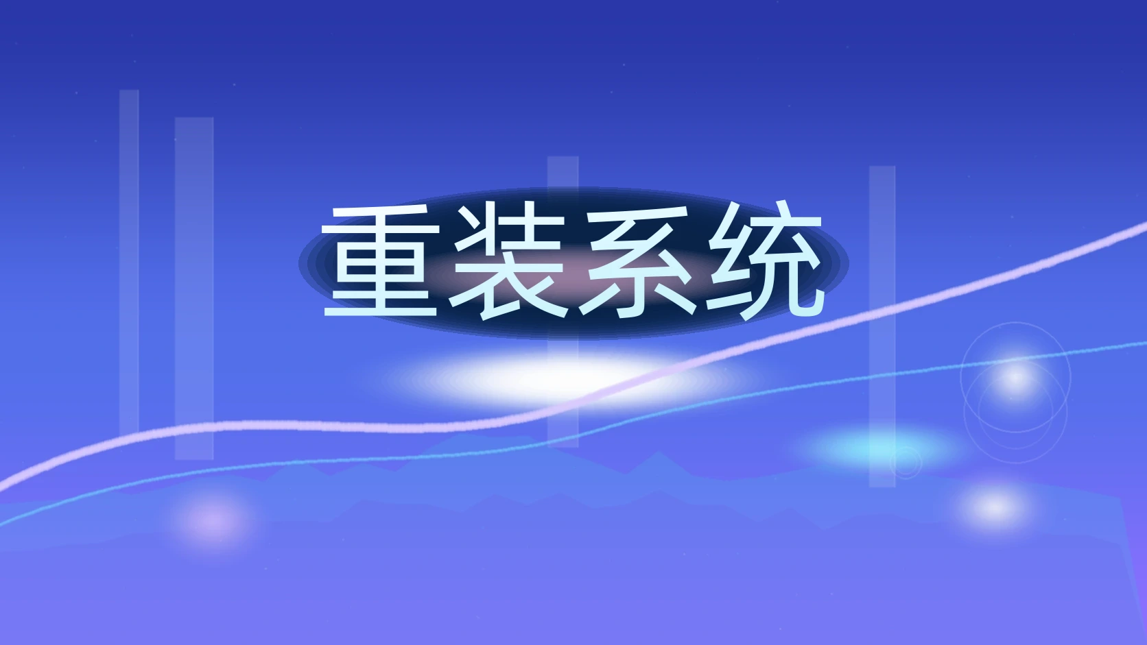重装系统