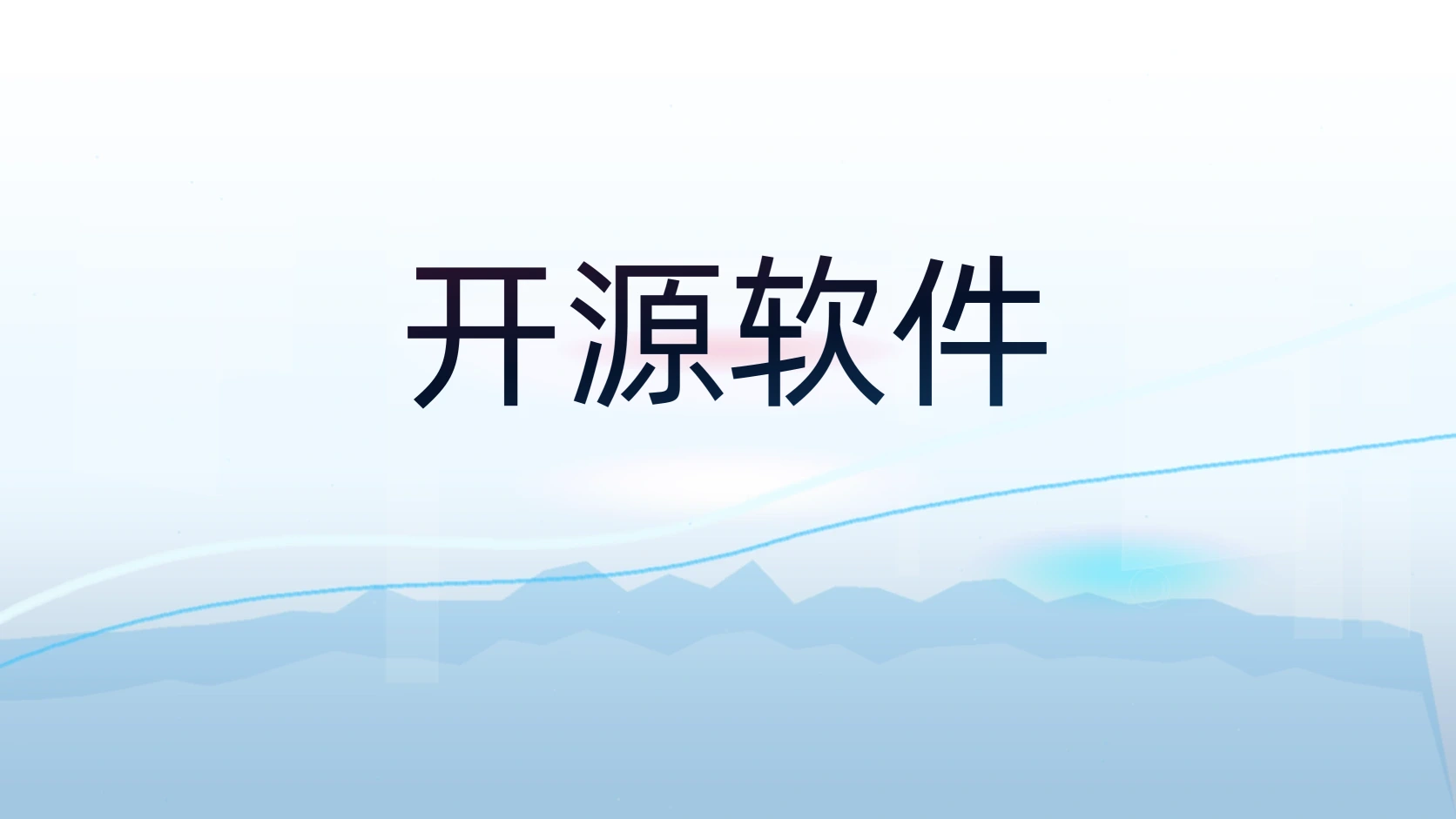 开源软件