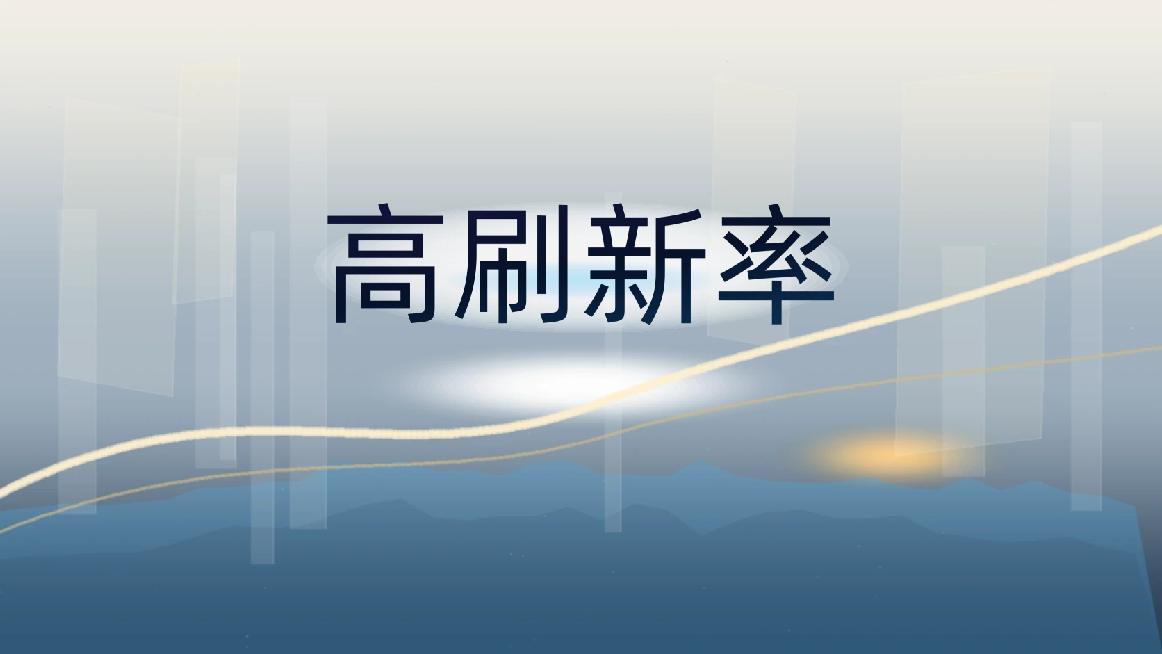 高刷新率