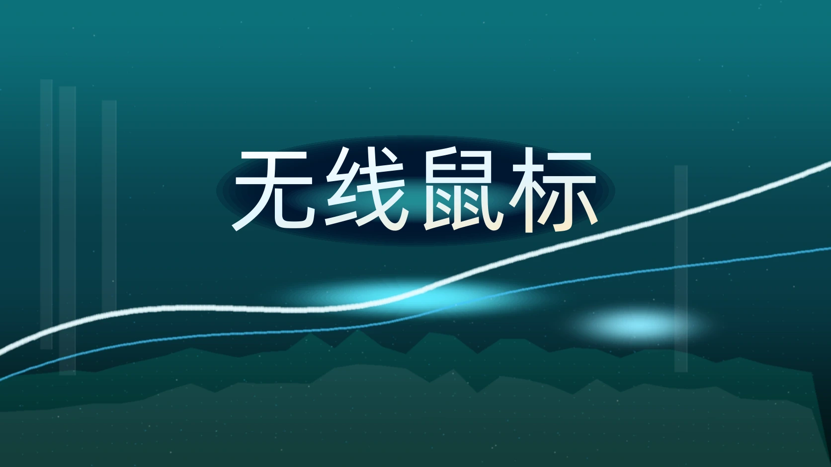 无线鼠标