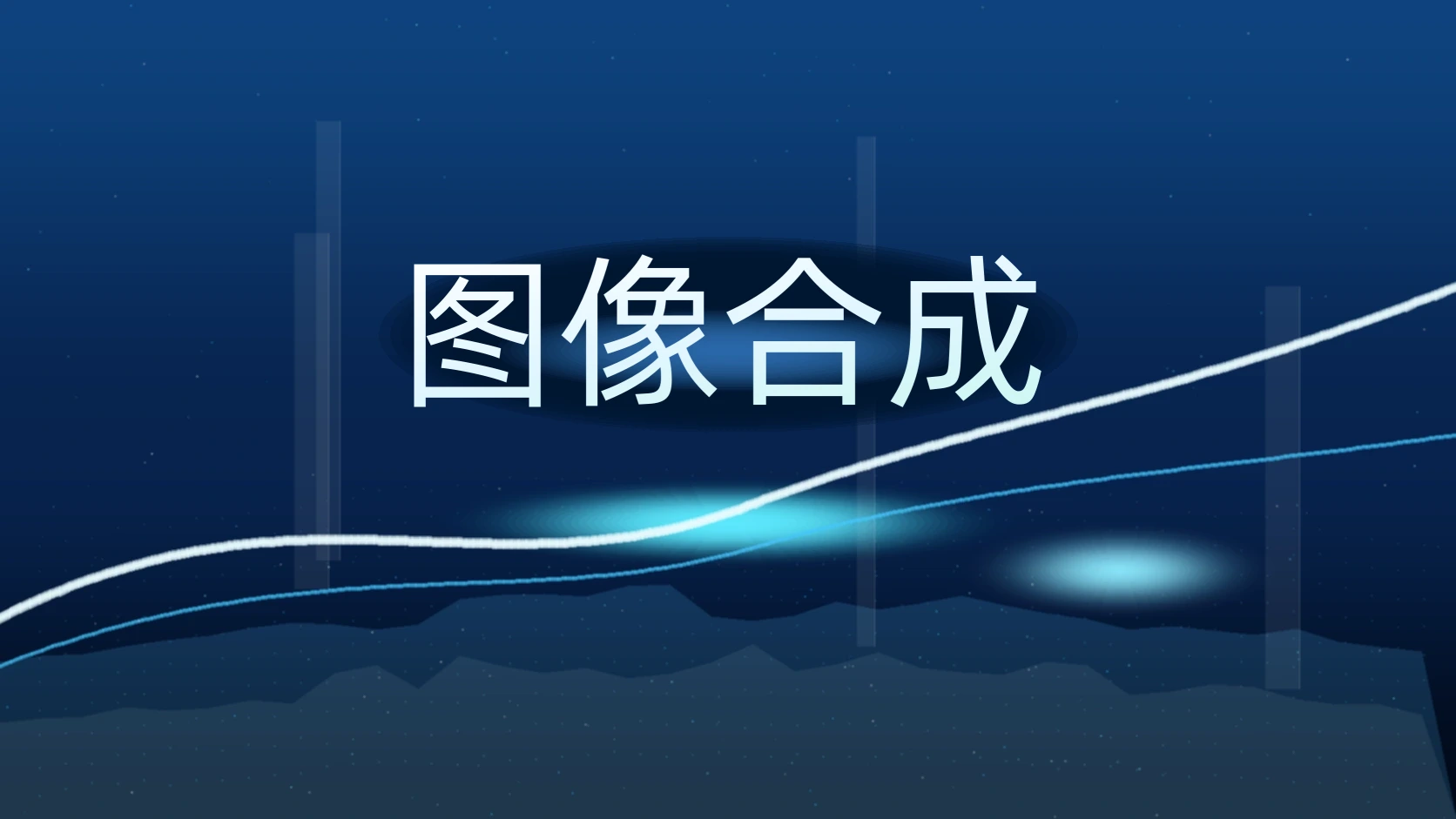 图像合成