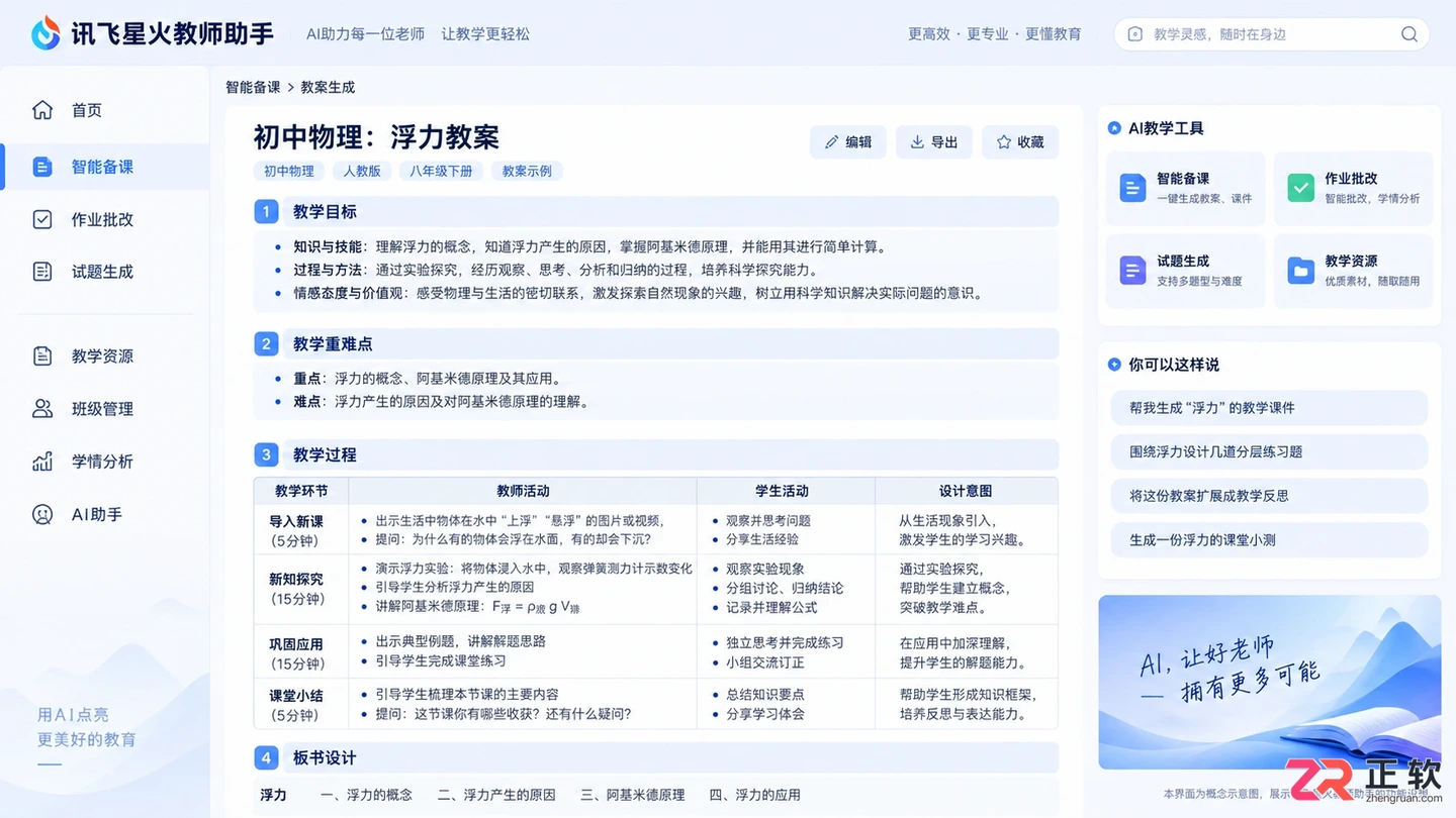讯飞星火教师助手官网网页版登录入口使用教程