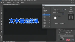 Photoshop文字描边怎么做？颜色 参数与空心描边设置教程