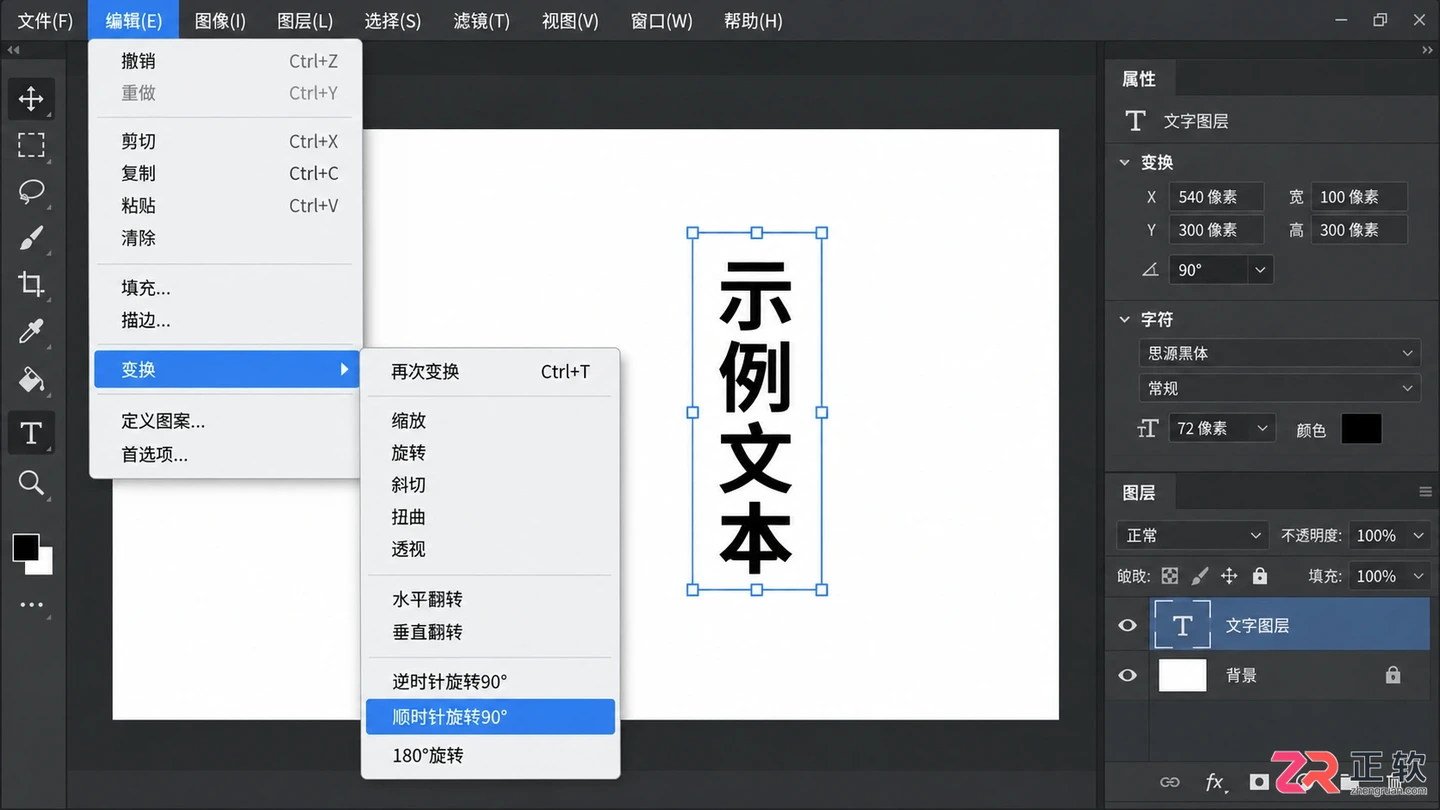 Photoshop文字怎么旋转?任意角度与90度旋转方法