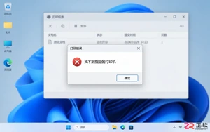 打印机找不到指定的打印机怎么办?原因及解决方法