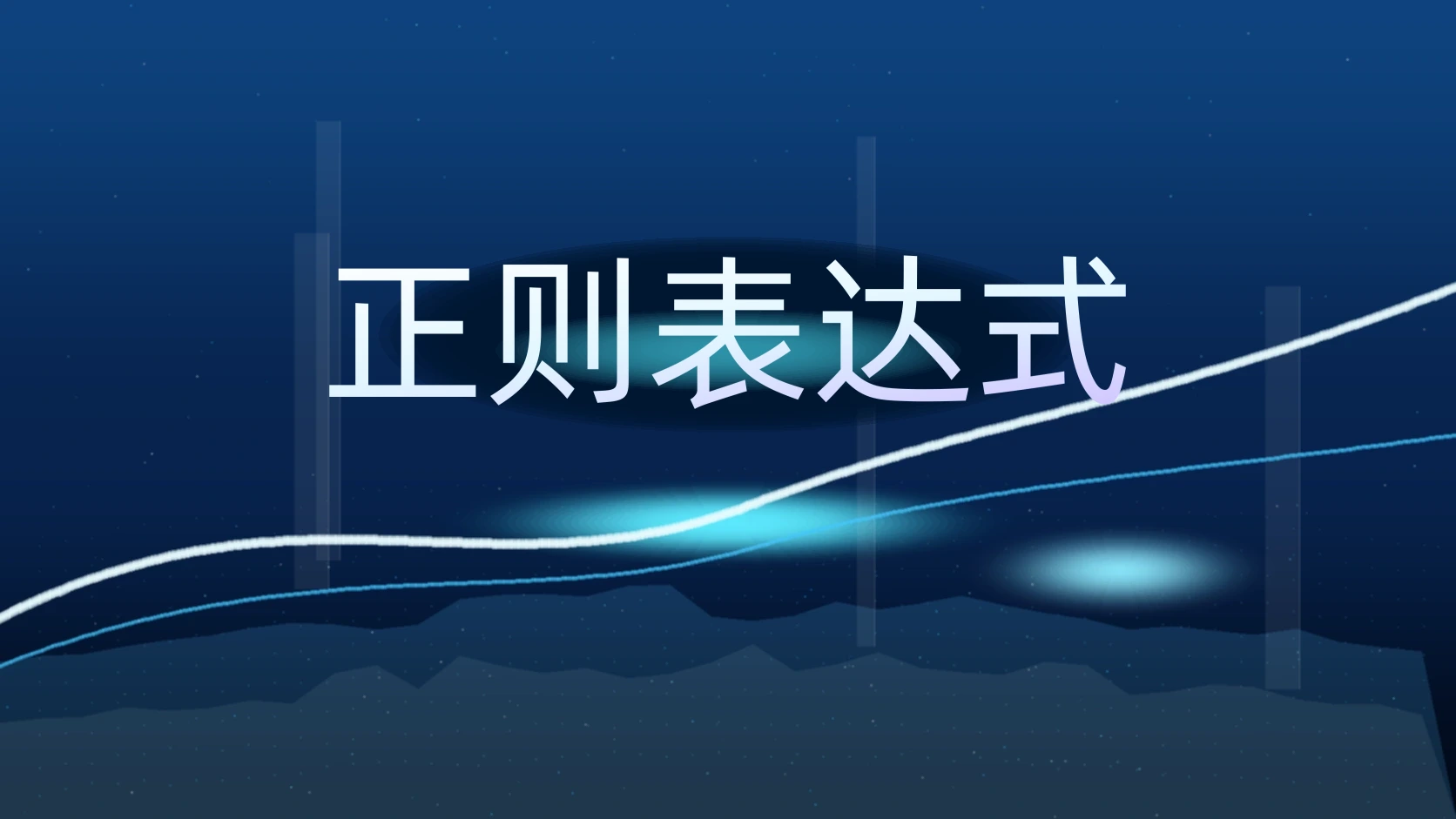 正则表达式