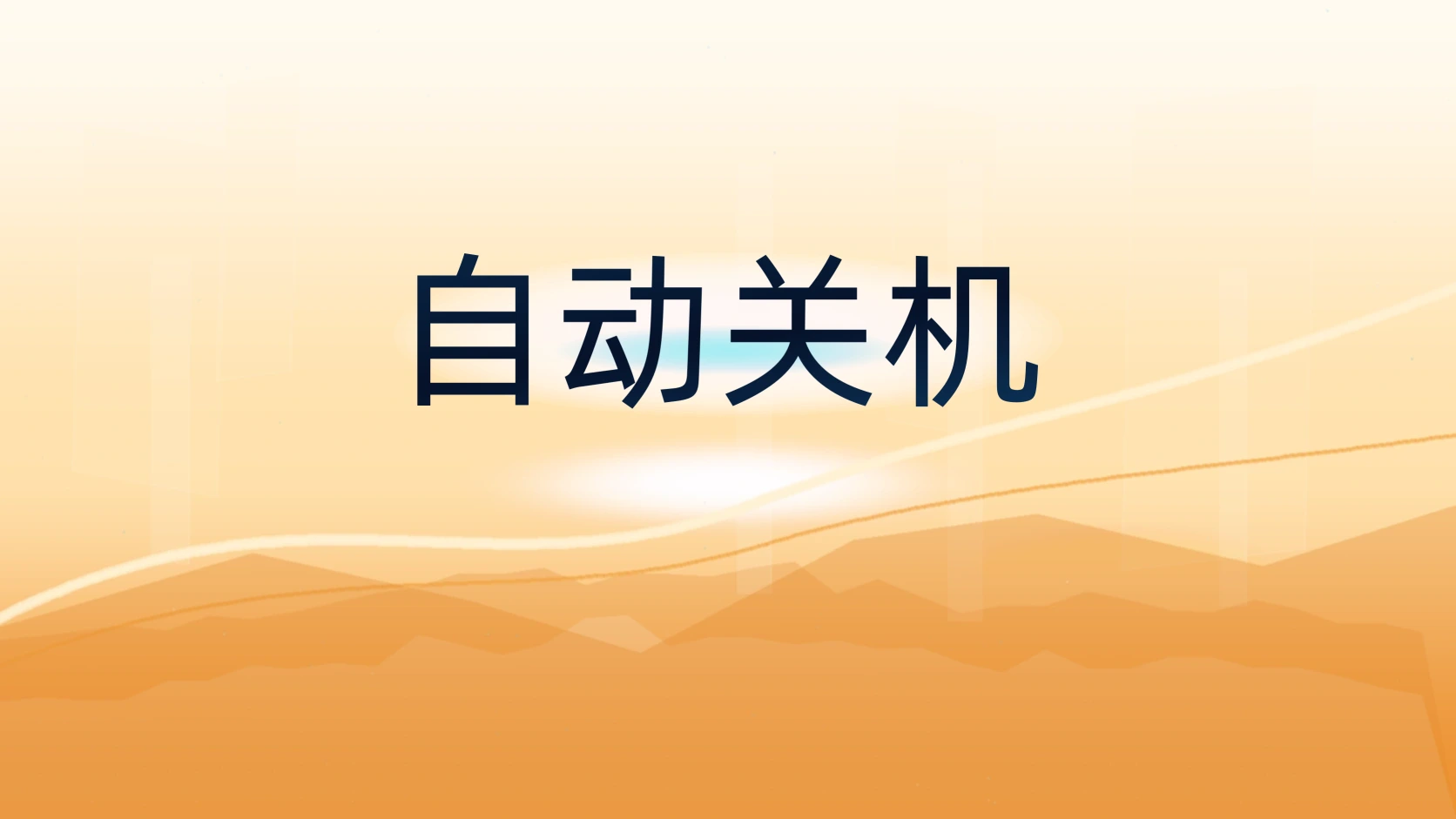 自动关机