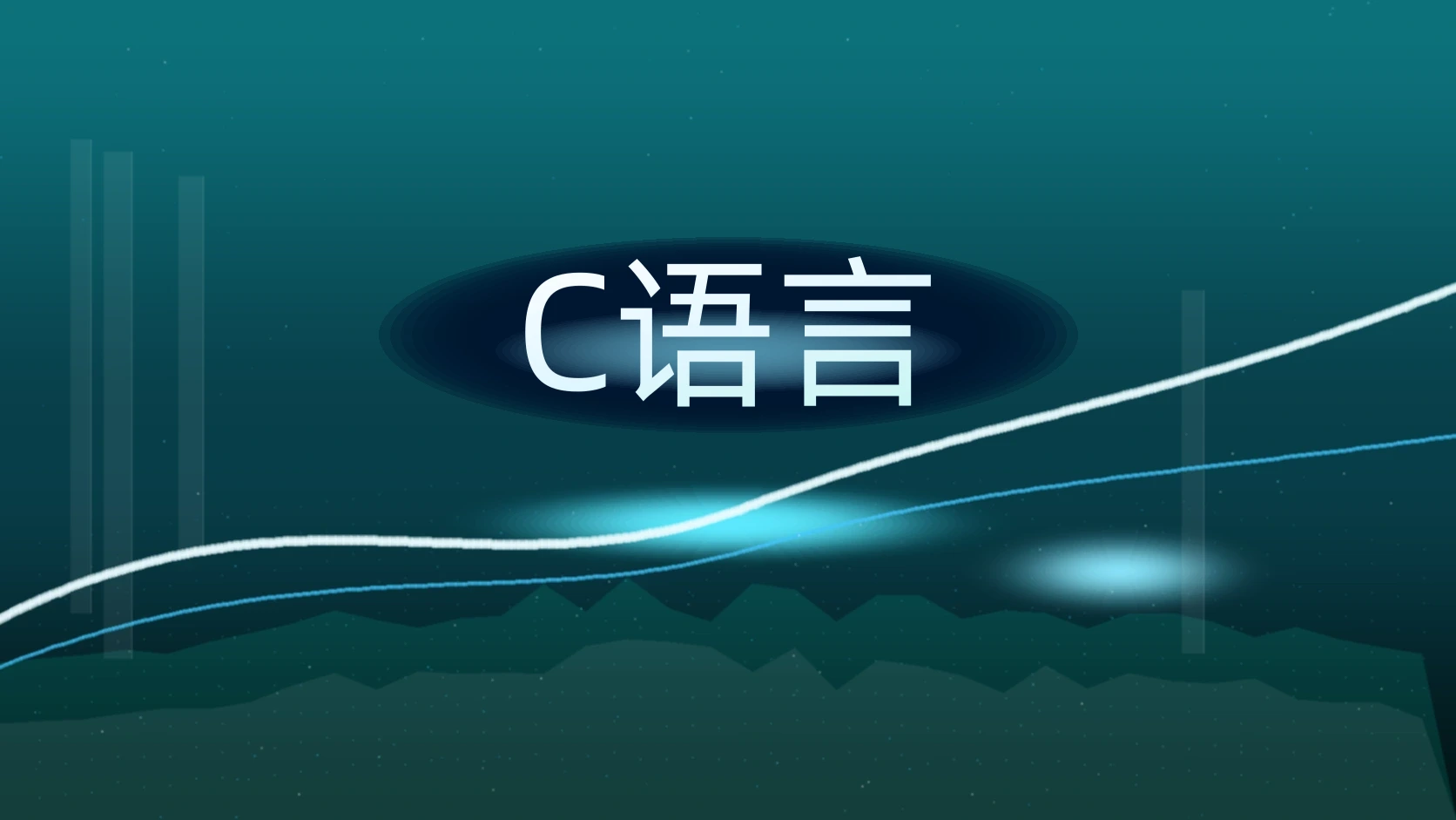 C语言