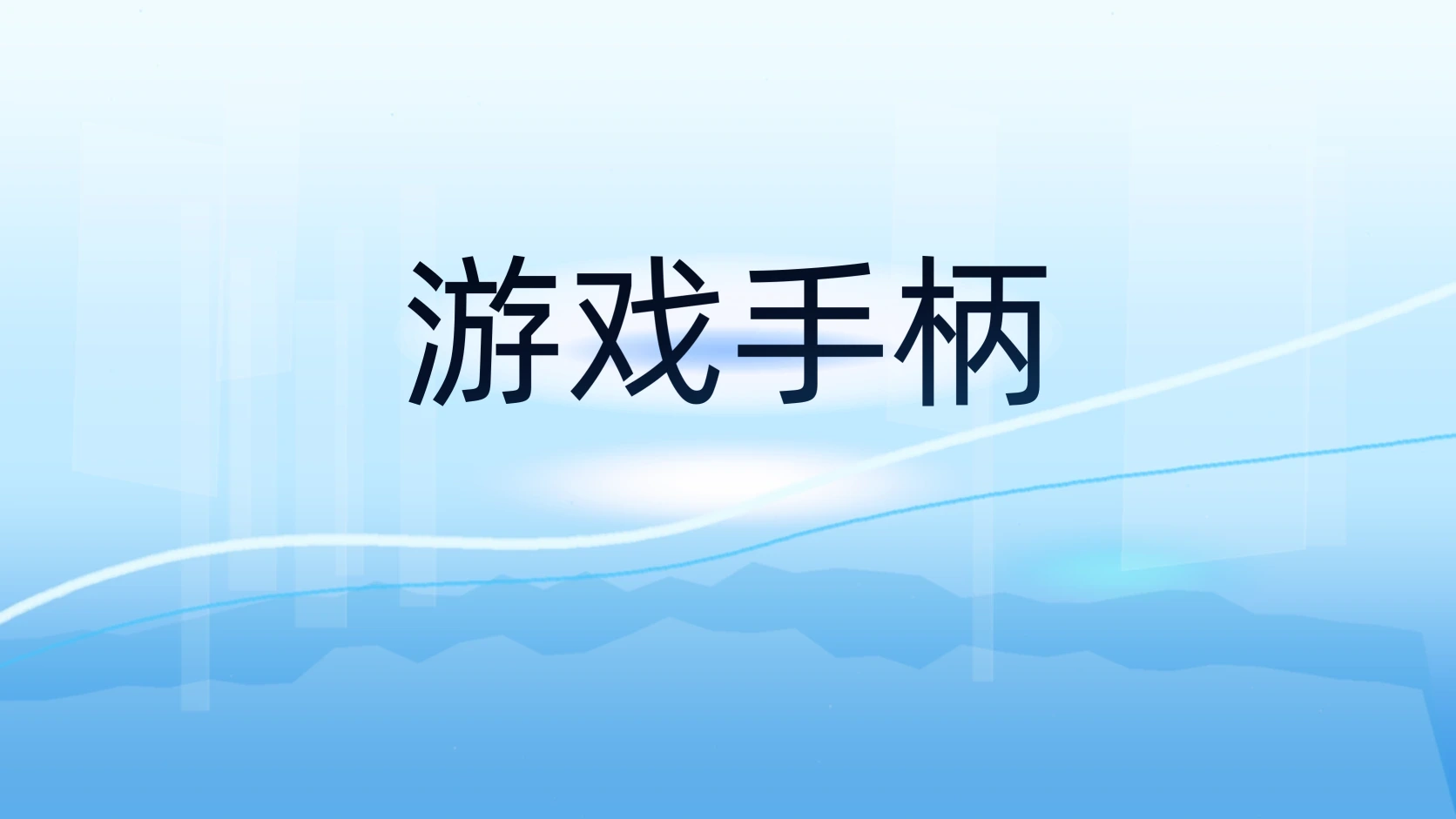 游戏手柄