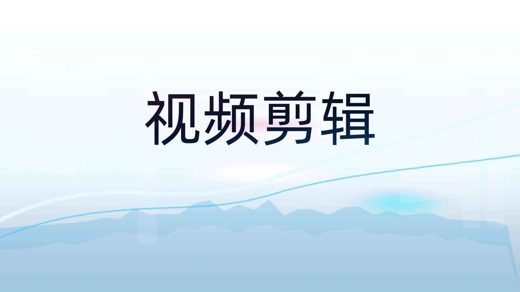 视频剪辑