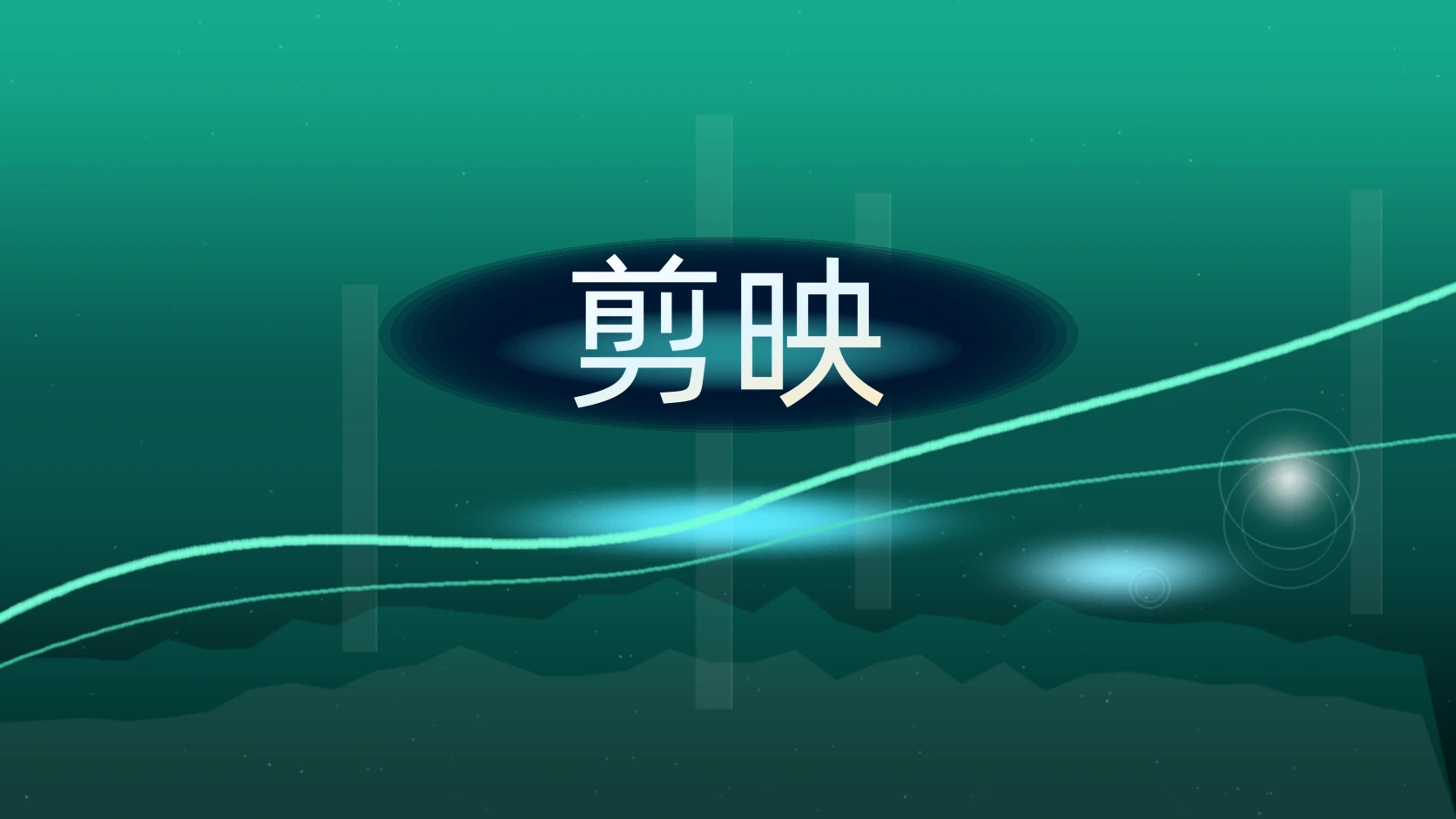 剪映